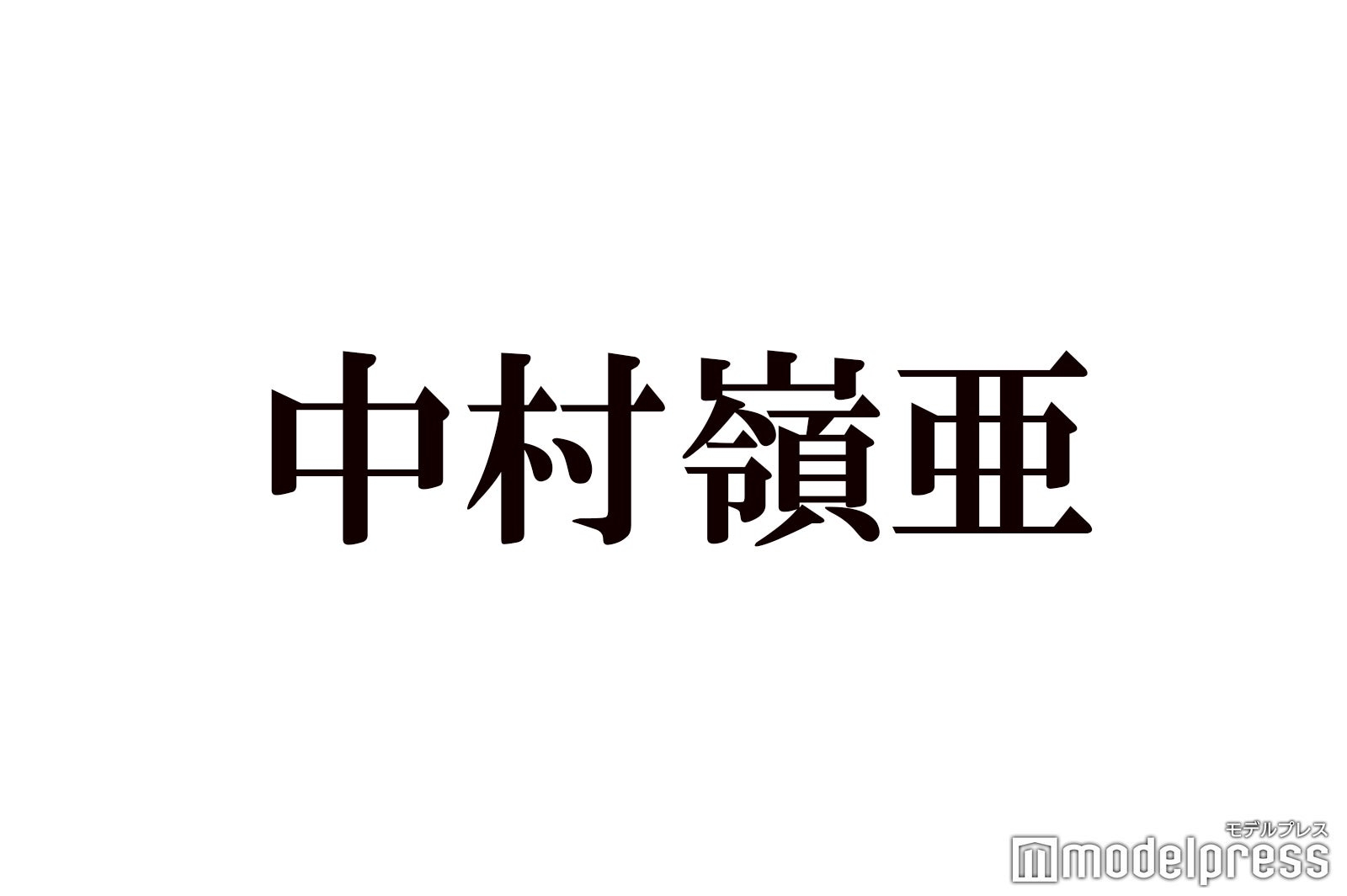 “恋人にしたいJr.1位”7 MEN 侍・中村嶺亜、学生時代のモテ伝説告白「第2ボタンを…」 - モデルプレス