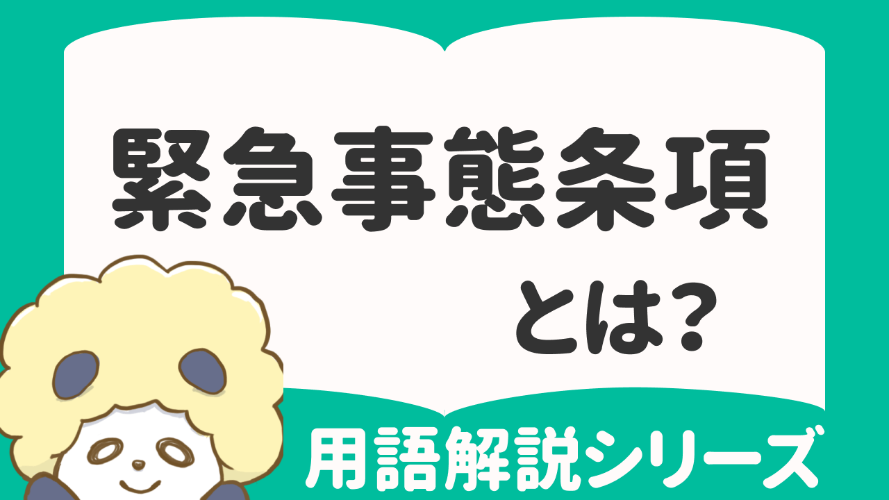 緊急事態条項のメリット・デメリットとは？賛成・反対意見をわかりやすく解説 | スマート選挙ブログ