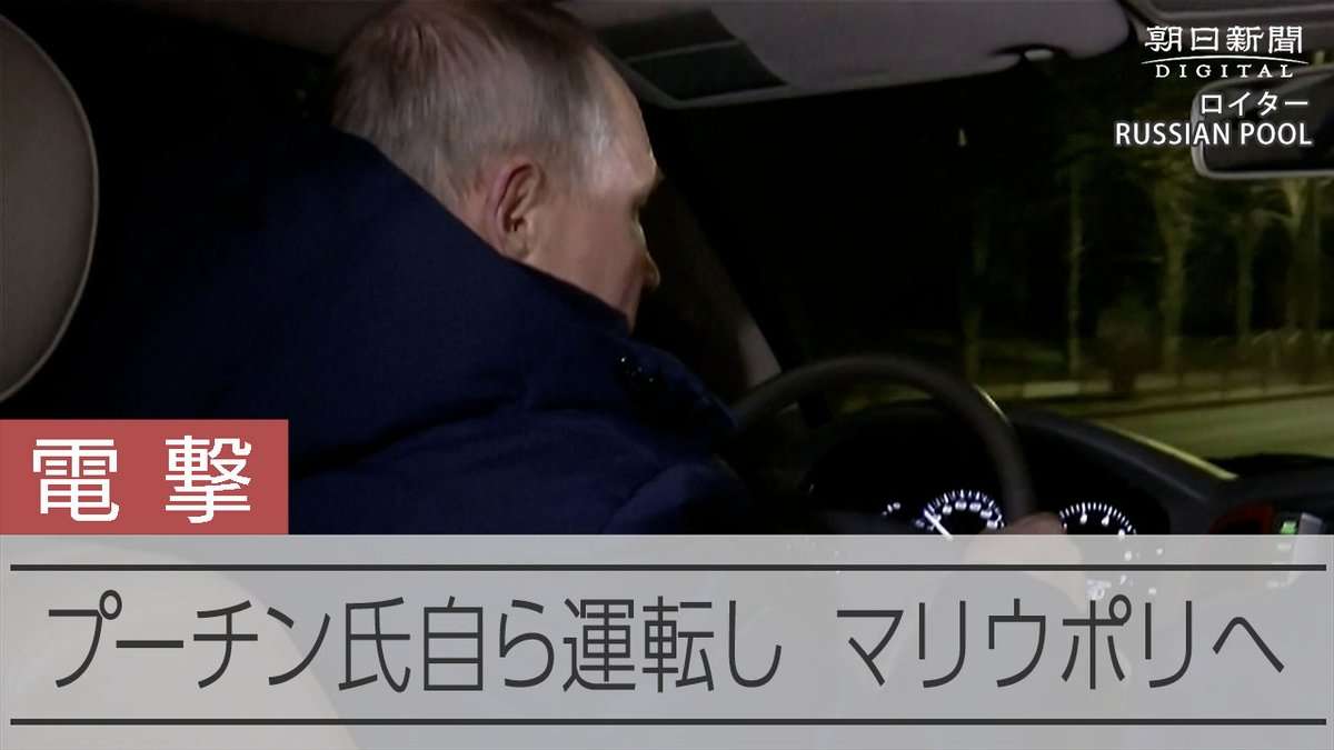 プーチン大統領がウクライナ東部・マリウポリ訪問の報道　自ら車を運転、市内を視察