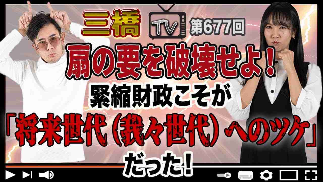 扇の要を破壊せよ！緊縮財政こそが「将来世代（我々世代）へのツケ」だった！[三橋TV第677回]三橋貴明・高家望愛 - YouTube