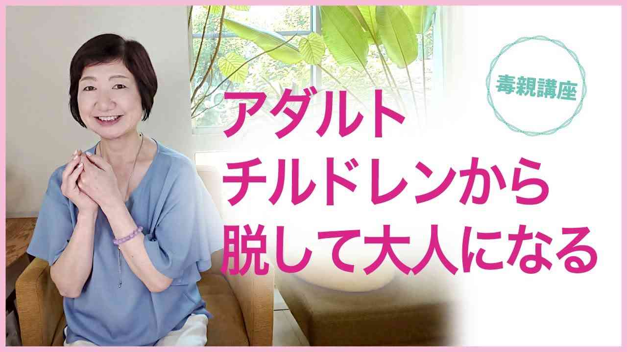 アダルトチルドレンから脱して、大人になる【毒親講座】 - YouTube