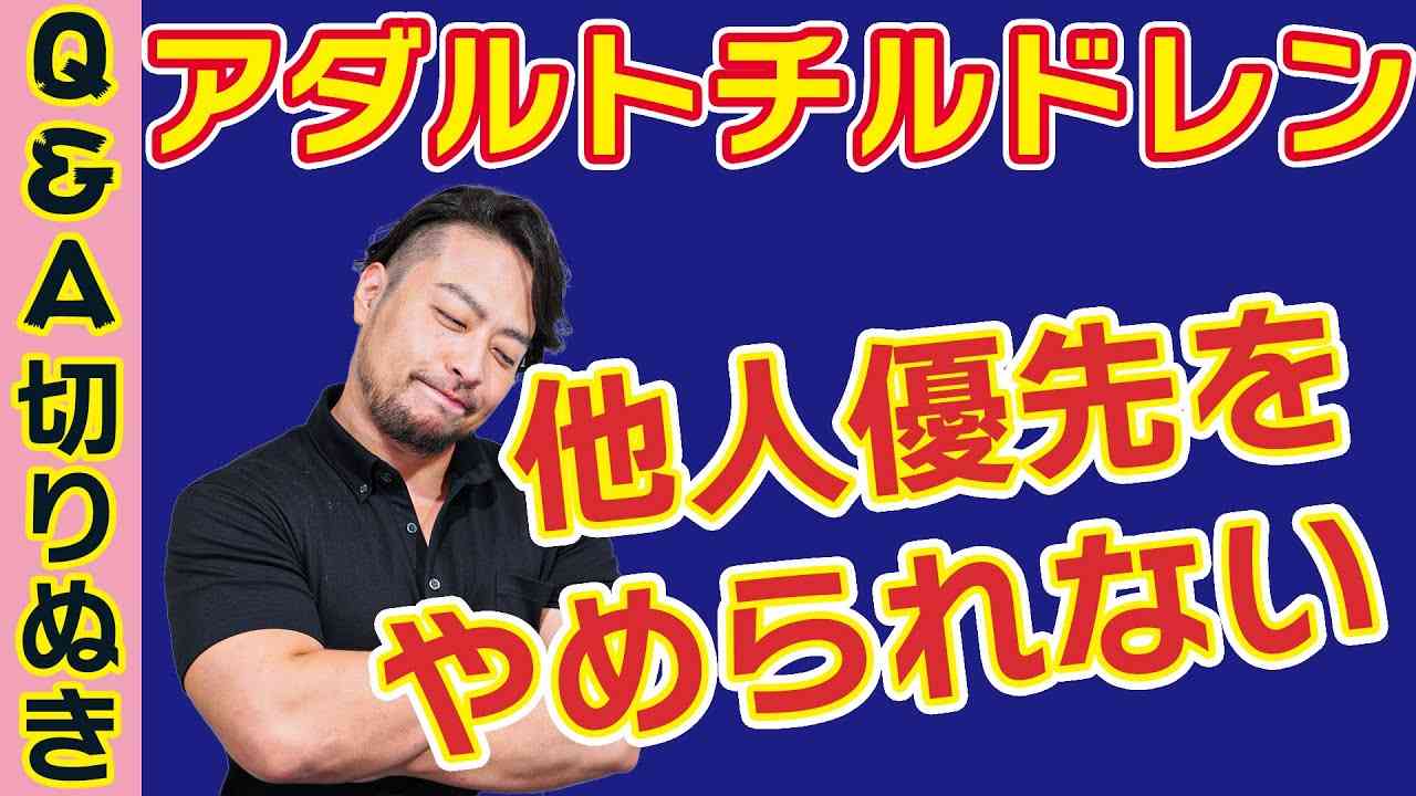 自己犠牲【アダルトチルドレン】他人優先・可哀想な他人のお世話をやめられない - YouTube