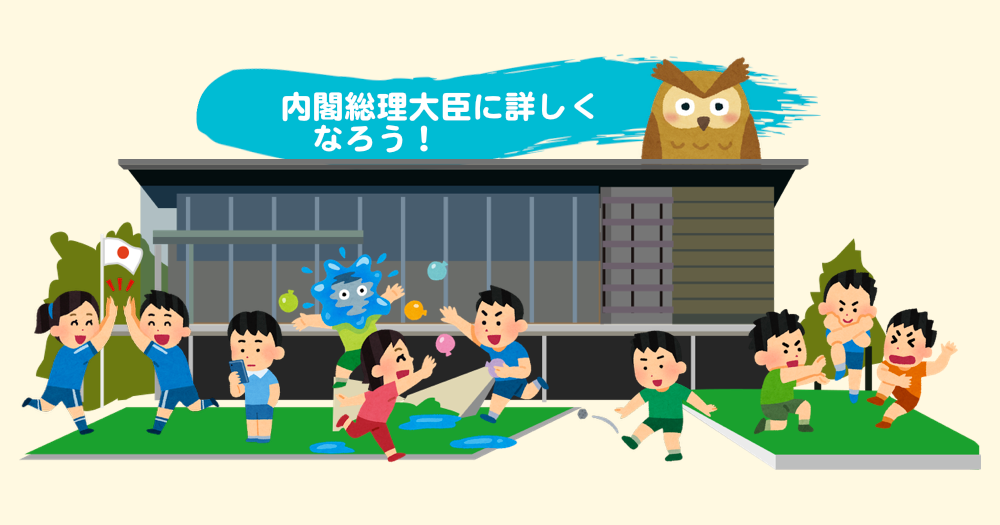 内閣総理大臣になるためには | 内閣総理大臣に詳しくなろう！ | 首相官邸きっず
