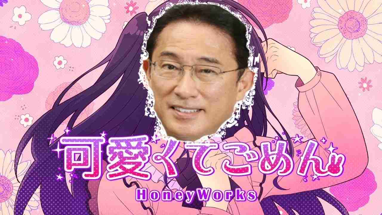 【替え歌】増税してごめん/可愛くてごめん feat.岸田文雄 - YouTube