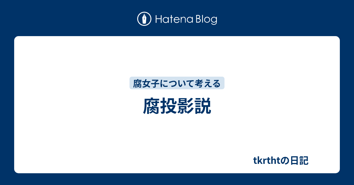 腐投影説 - 　　　　　　　　　　　　　　　　　　　　　　tkrthtの日記