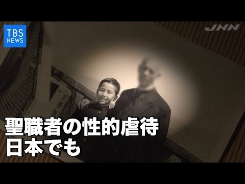 聖職者の性的虐待 日本でも、｢法王に隠された被害知ってほしい｣ - YouTube