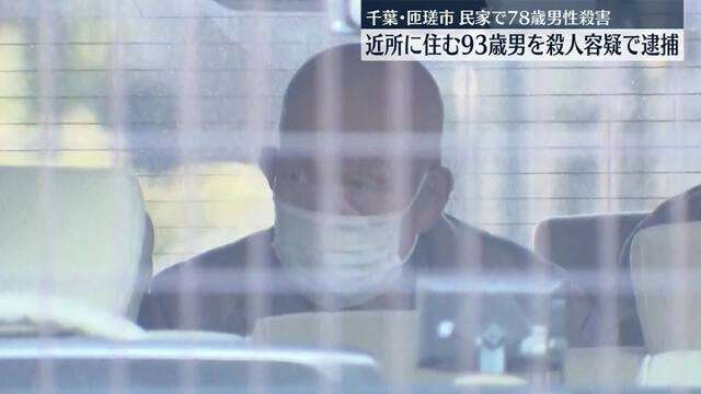 78歳男性の顔をハンマーで何度も殴り殺害か　近所に住む93歳の男を逮捕　容疑を認める