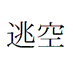 とうくう (逃空) on Twitter: 