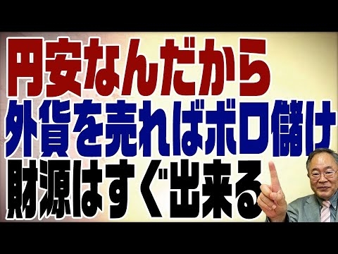 580回　円安で外貨を売ればボロ儲け！財務省が決して言わない事実 - YouTube