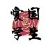 愛国左翼学生同盟 on Twitter: 