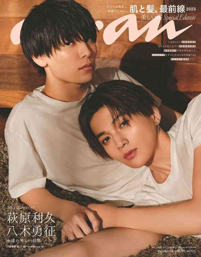萩原利久＆FANTASTICS八木勇征「anan」特別版表紙で“ひらきよ”の神髄表現【美しい彼】
