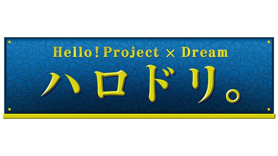 ハロドリ。(テレビ東京)の番組情報ページ | テレビ東京・ＢＳテレ東 7ch(公式)