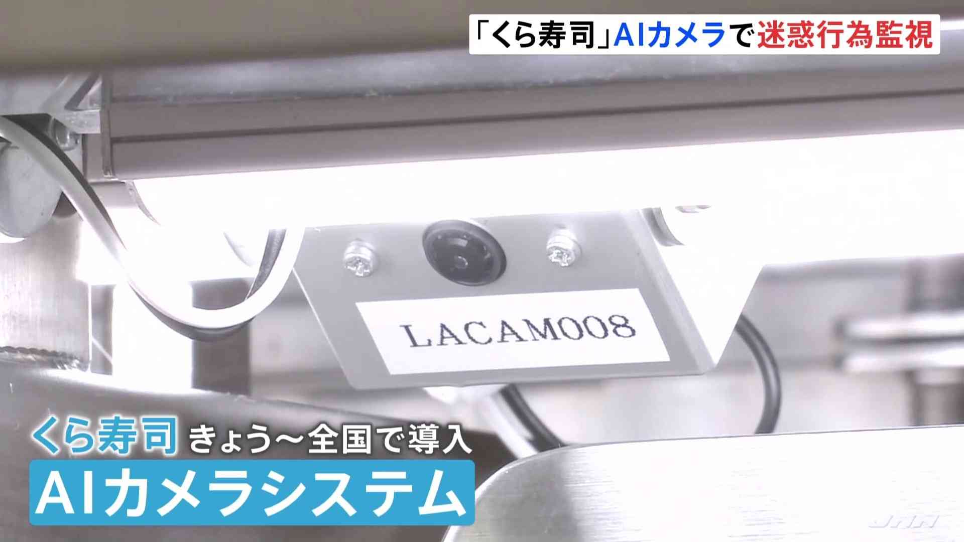 不審な動きをAIカメラで検知　くら寿司が迷惑行為に新対策