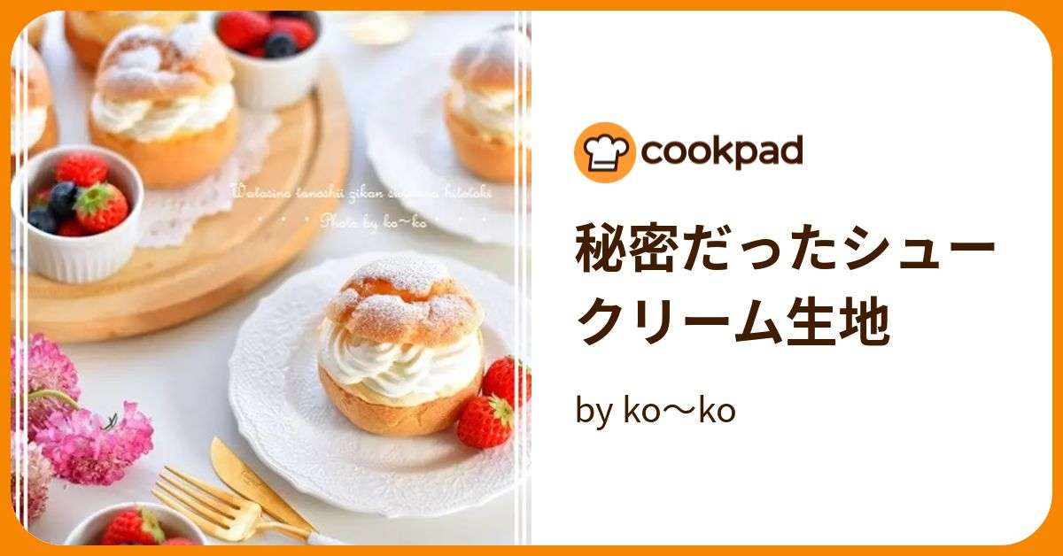 秘密だったシュークリーム生地 by ko～ko 【クックパッド】 簡単おいしいみんなのレシピが381万品