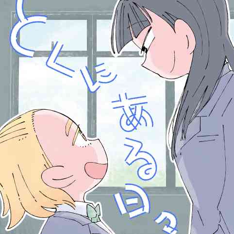 とくにある日々 - なか憲人 / 45話 | コミプレ｜ヒーローズ編集部が運営する無料マンガサイト