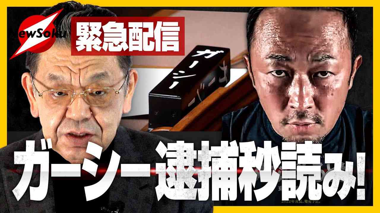 【緊急配信】逮捕は秒読み！？追い詰められたガーシーに逃げ場なし？ - YouTube