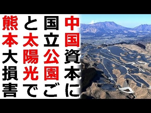 熊本県阿蘇地域大草原に大規模太陽光発電パネルが延々と、中華業者に食い物にされ国立公園ごと持ってかれると警鐘鳴らすも政府はダンマリの訳 - YouTube