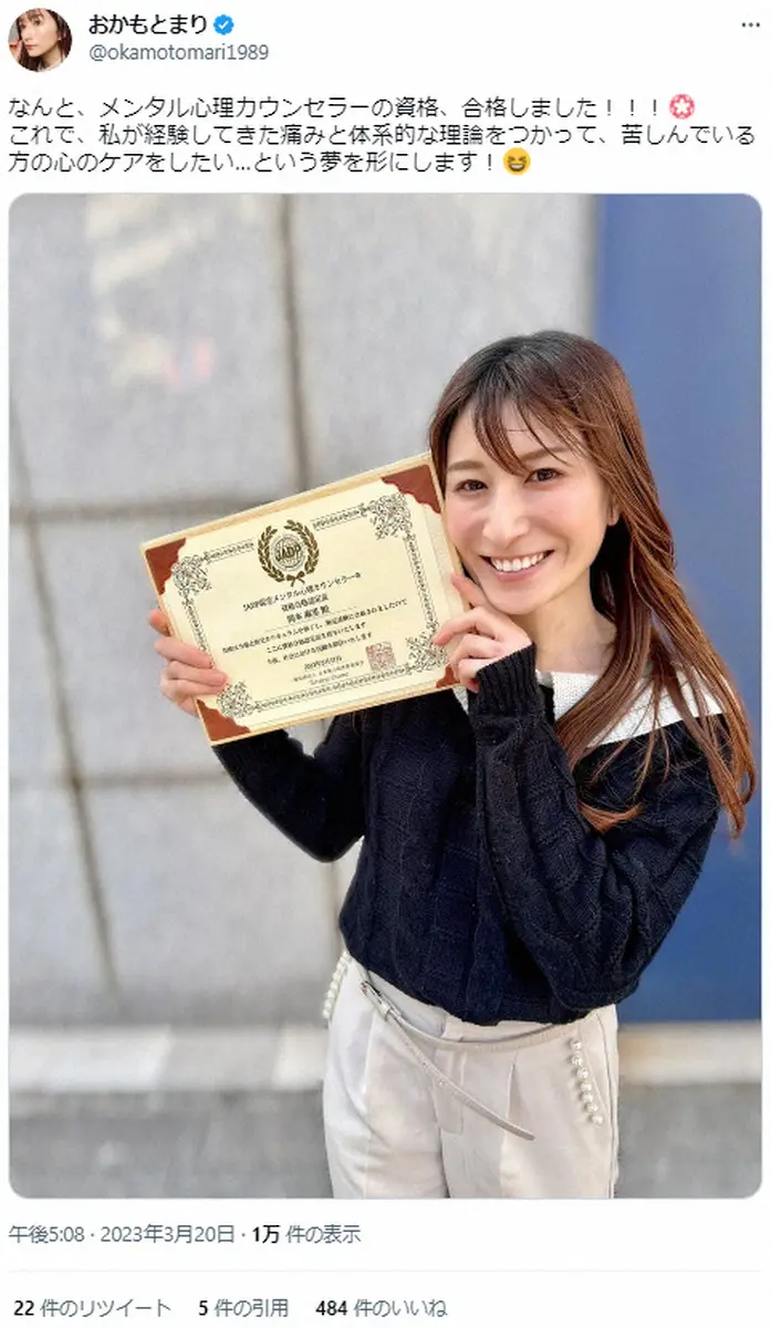 おかもとまりさん　メンタル心理カウンセラー資格取得を報告「苦しんでいる方の心のケアをしたい」― スポニチ Sponichi Annex 芸能