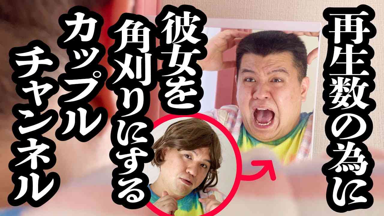 【ドッキリ】彼女が寝てる間に角刈りにする、体張りすぎカップルチャンネル【ジェラードン】 - YouTube