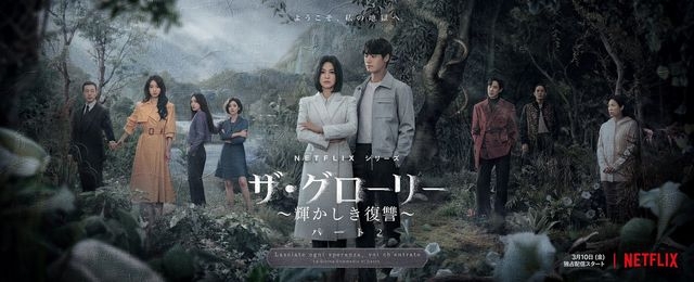 ザ・グローリー見た方(Netflix)Part2(ネタバレあり)