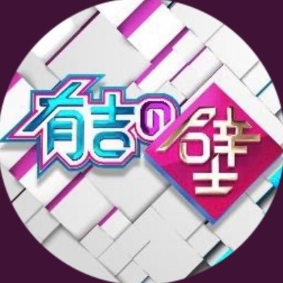 【実況・感想】有吉の壁SP▼先輩と即興ユニット!一夜限りの珍コンビ連発▼ご陽気宴会芸で大爆笑