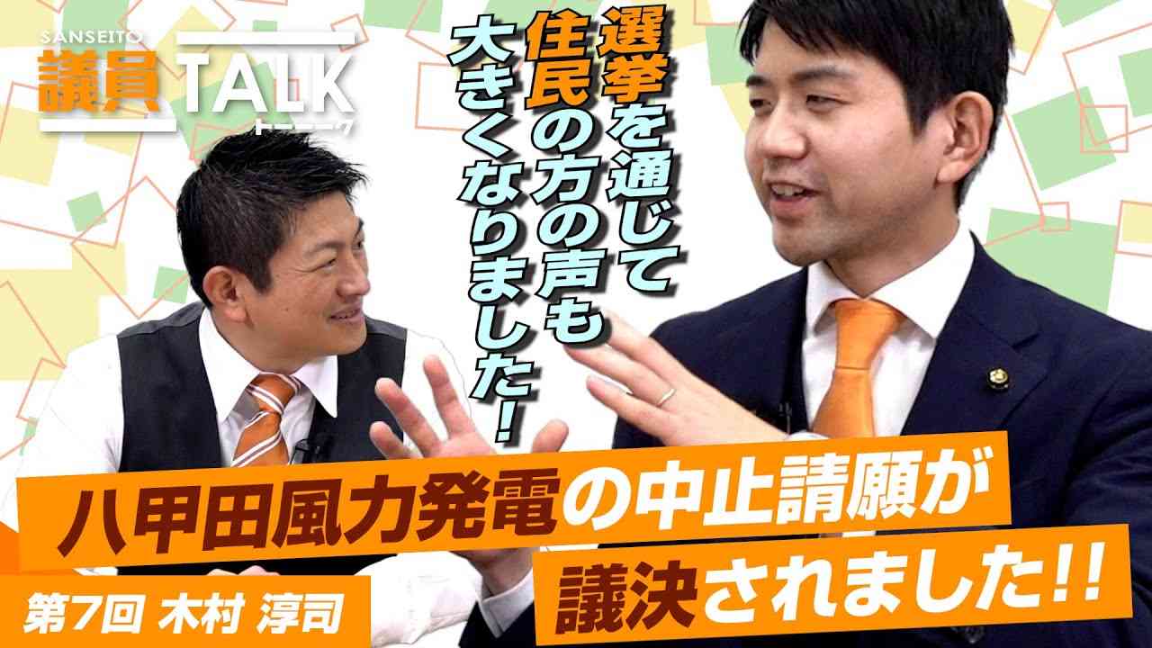 選挙を通じて住民の方々の声が大きくなり、八甲田風力発電の中止請願が議決されました！！【 議員トーク#007　木村淳司】 - YouTube