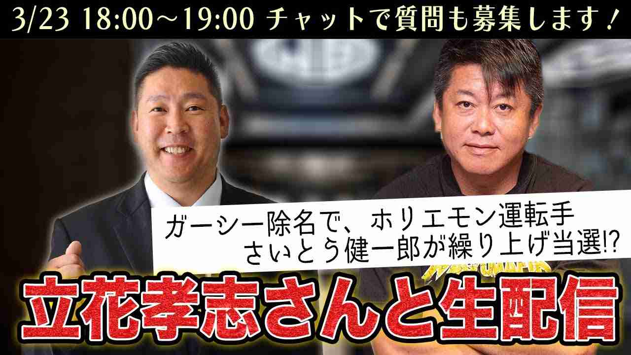 ガーシー除名後の話。立花孝志さんと生配信 - YouTube
