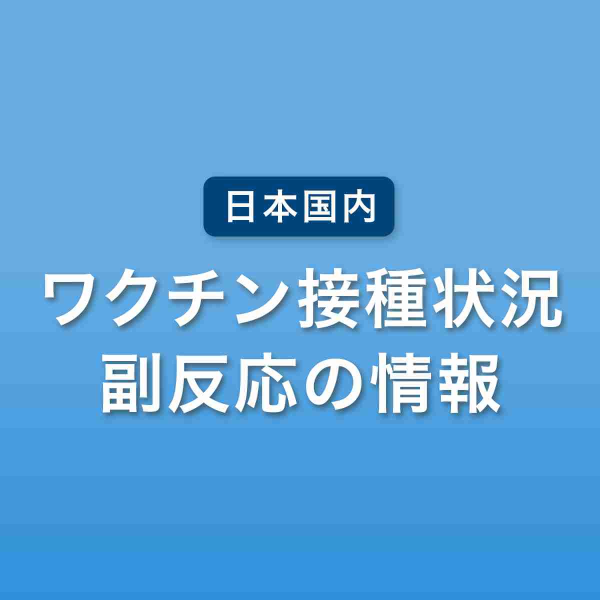 日本国内のワクチン接種状況 オミクロン株対応ワクチンの接種率｜NHK