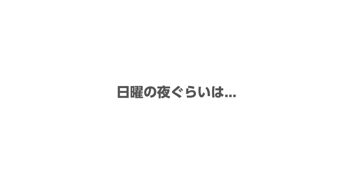 『日曜の夜ぐらいは...』｜朝日放送テレビ
