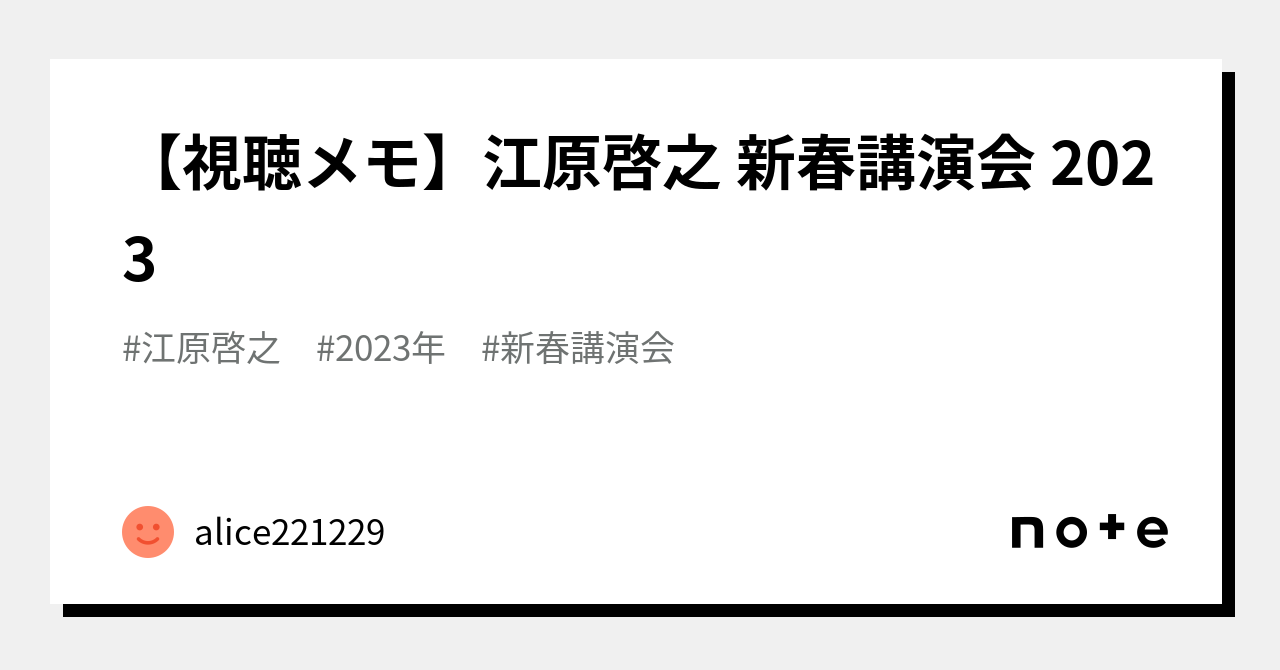 【視聴メモ】江原啓之 新春講演会 2023｜alice221229｜note