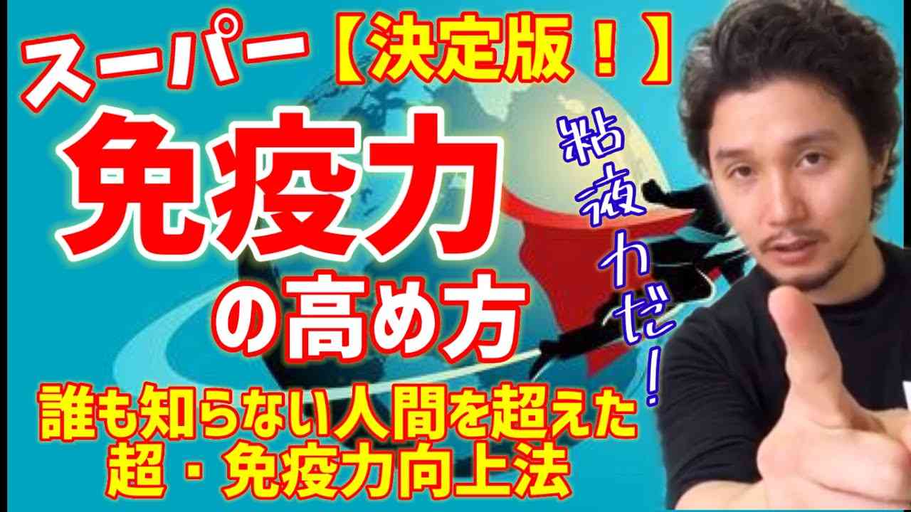 【超・免疫力の高め方】誰も知らない人間を超えたスーパー免疫力向上法 | 免疫力は粘液力だ！ - YouTube