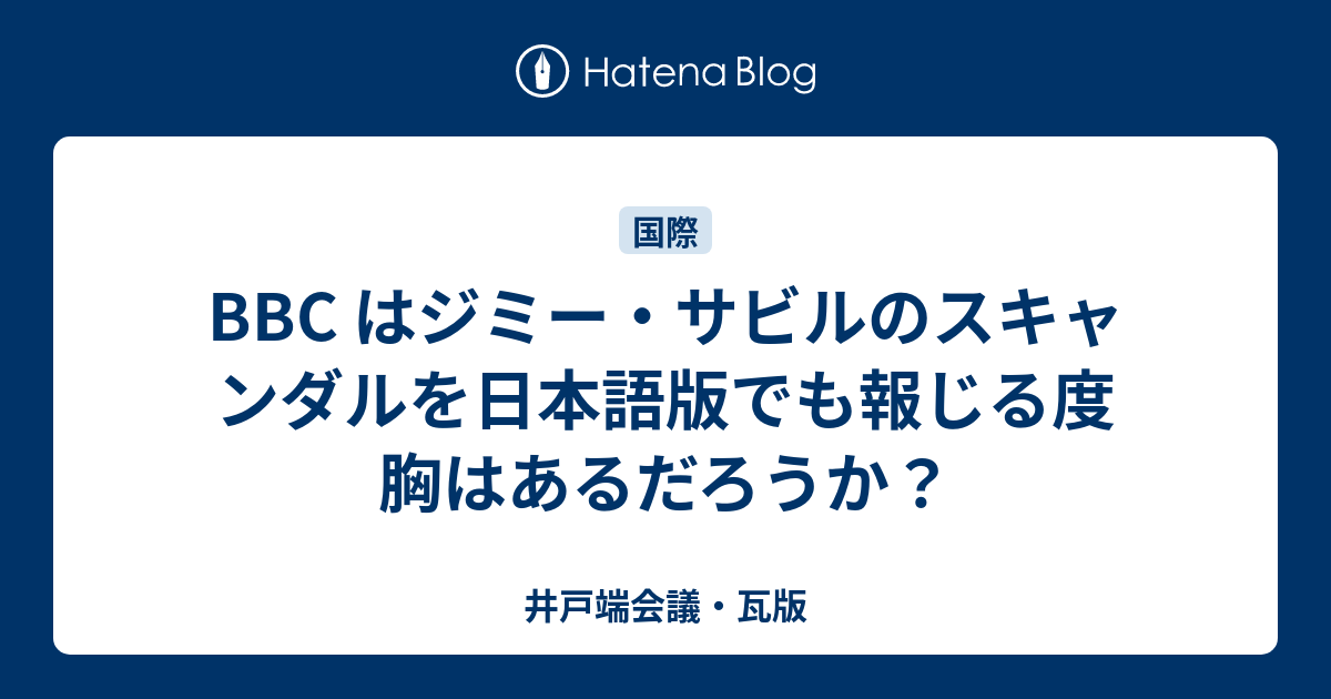 BBC はジミー・サビルのスキャンダルを日本語版でも報じる度胸はあるだろうか？ - 井戸端会議・瓦版
