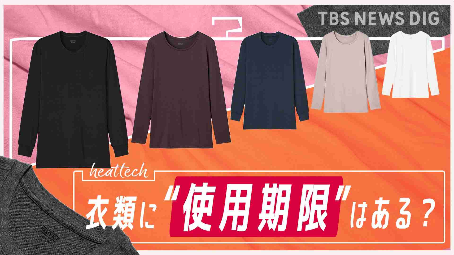 衣類に“使用期限”はある？ヨレヨレになった“あったかインナーウェア”はいつまであったか？ | TBS NEWS DIG