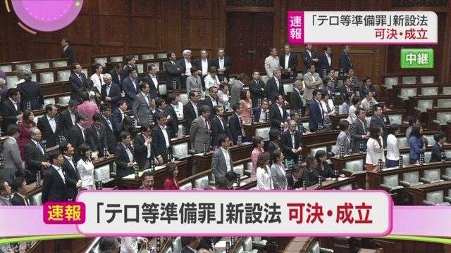 「テロ等準備罪」新設法 可決・成立