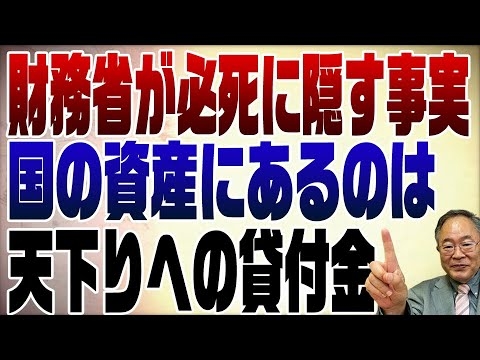690回　財務省が債務だけを言うのは天下りがバレるのが嫌だから - YouTube