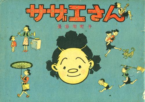 タラちゃんに妹がいた！「サザエさん」７０周年　国民的漫画の真実― スポニチ Sponichi Annex 芸能