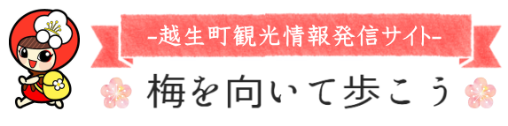 令和５年越生梅林梅まつり | 越生町観光サイト　-梅を向いて歩こう-