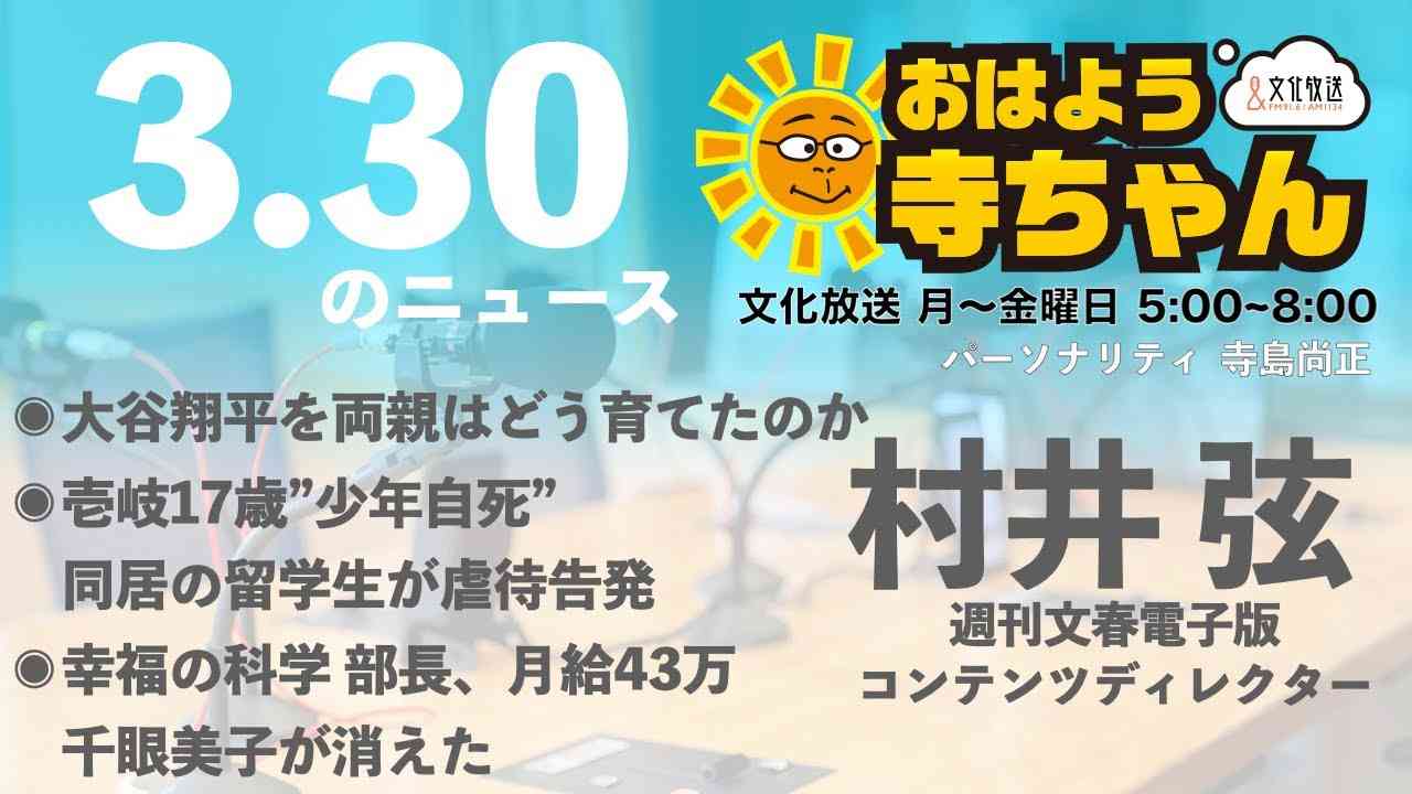 週刊文春・村井弦 電子版コンテンツディレクター【公式】おはよう寺ちゃん　3月30日(木) - YouTube