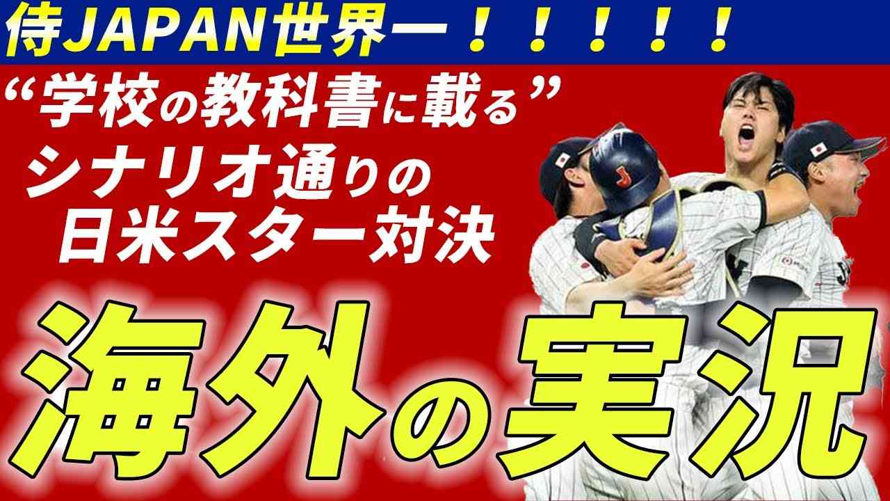 【海外の実況】千年語り継がれる大谷対トラウトvsアメリカ【WBC】 - YouTube