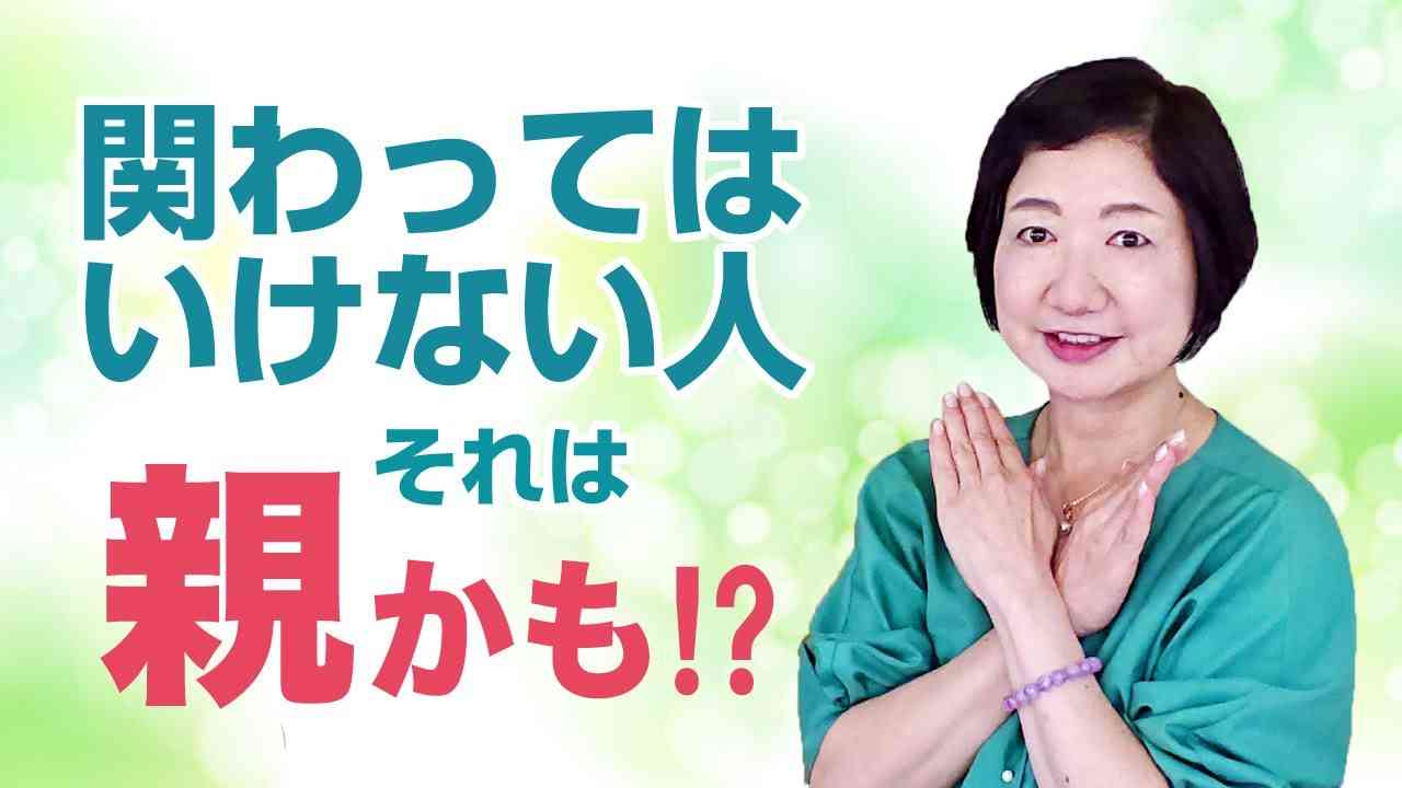 関わってはいけない人、それは親かも！？【毒親講座】 - YouTube