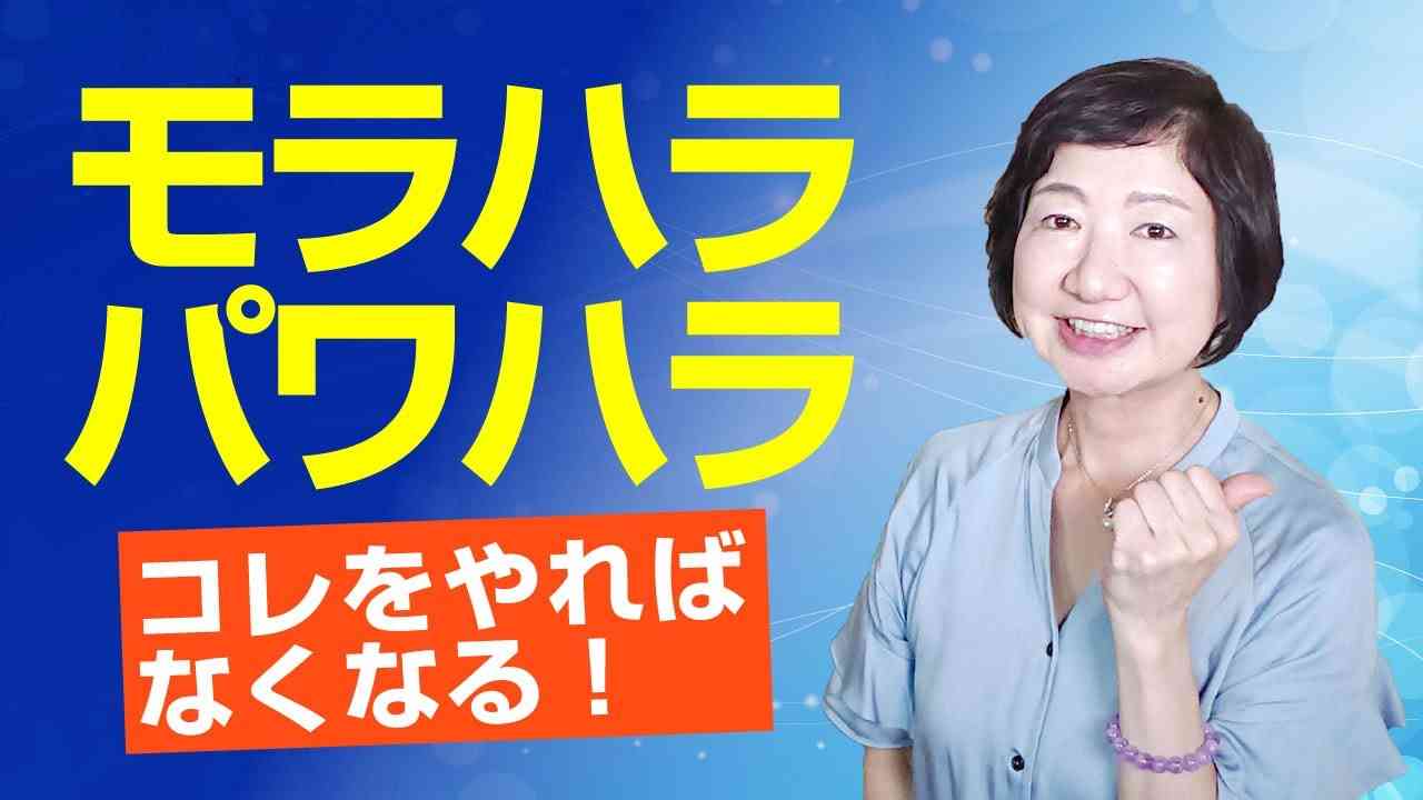 モラハラ、パワハラは、トラウマを解消すればなくなる！【人間の仕組み】 - YouTube