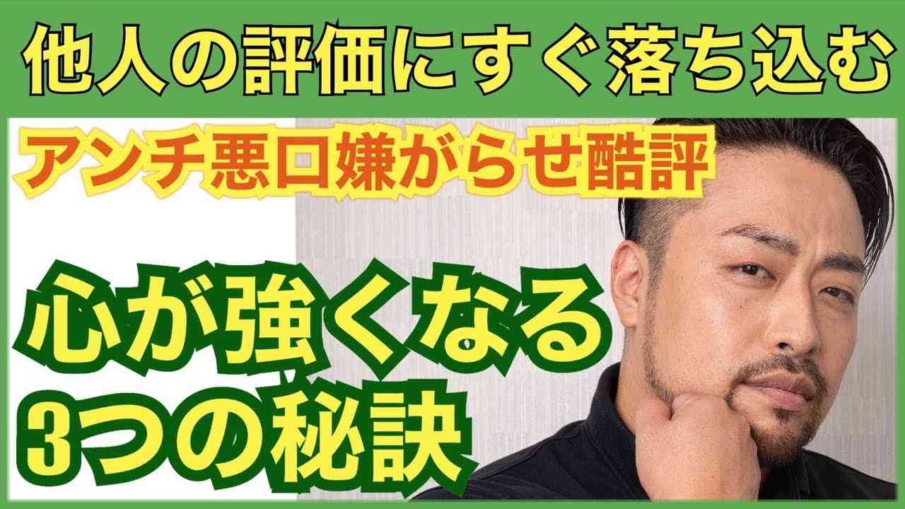 他人の評価に敏感で打たれ弱い。アンチコメント・評価・視線、どうしたら心が強くなるのか３つの方法とは。HSPっぽくなる理由とは？ - YouTube