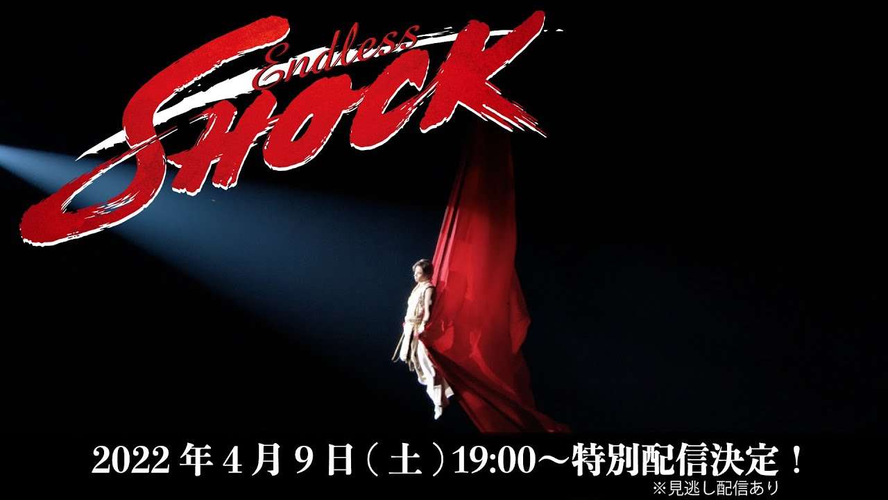 【4/9(土)19時～配信スタート！】「Endless SHOCK」本編 無観客特別配信！ - YouTube