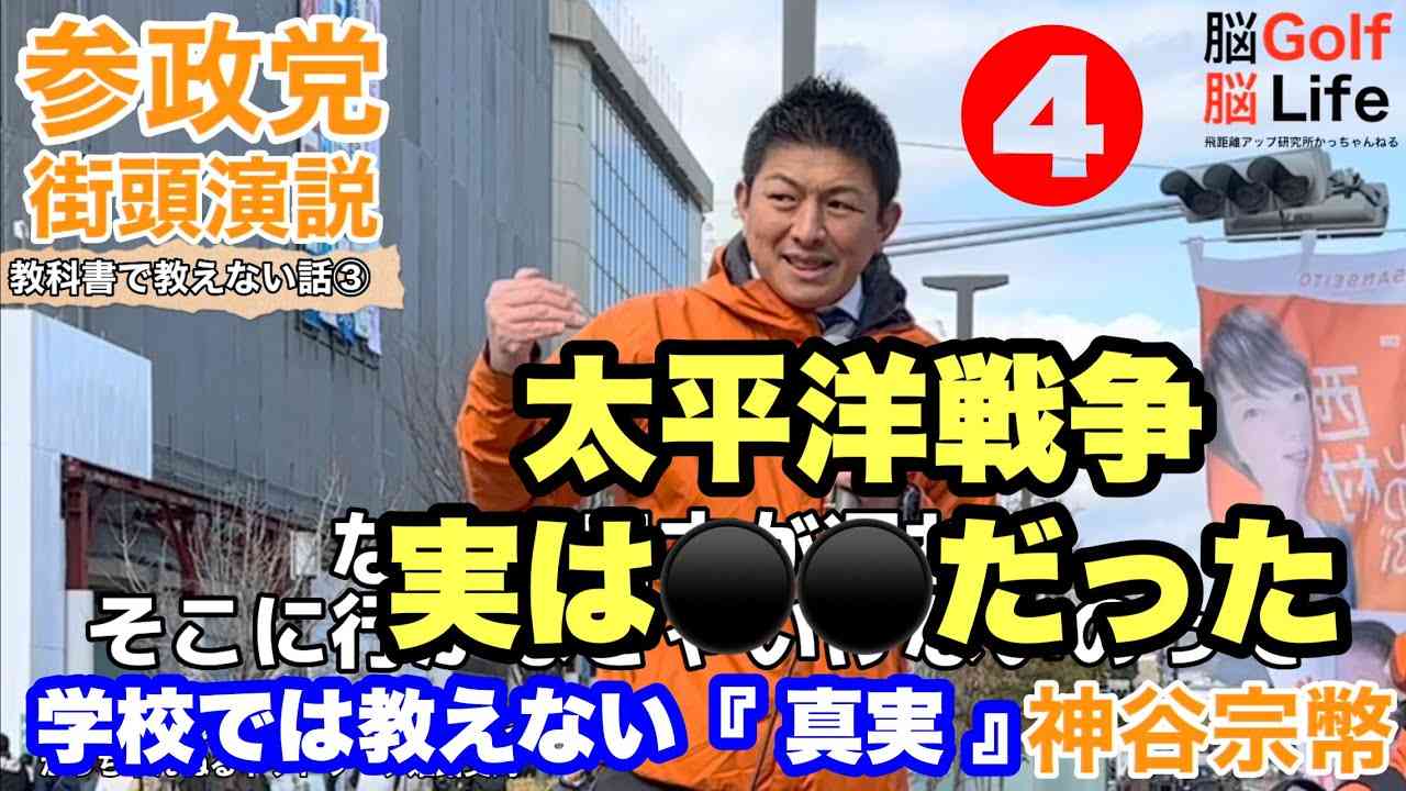 地上波では流せない【参政党】❹神谷宗幣の学校では教えない真実 『 太平洋戦争、実は◯◯だった 」⭕️有料級の内容です - YouTube