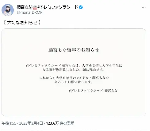 現役アイドル　「大切なお知らせ」にファン騒然…大学2留を発表　「まさかの発表」「草」の声