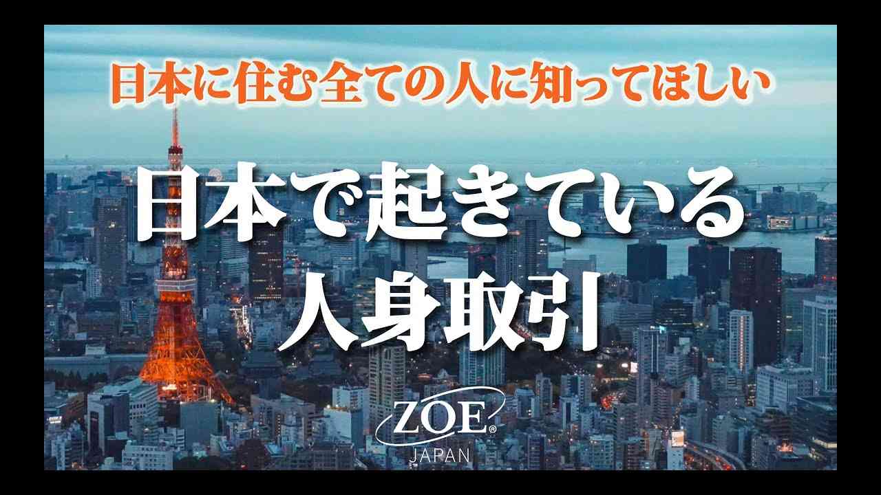 【日本で起きる人身取引とは？】AV出演強要、児童買春、児童ポルノ｜ゾエ・ジャパン ZOE Japan - YouTube