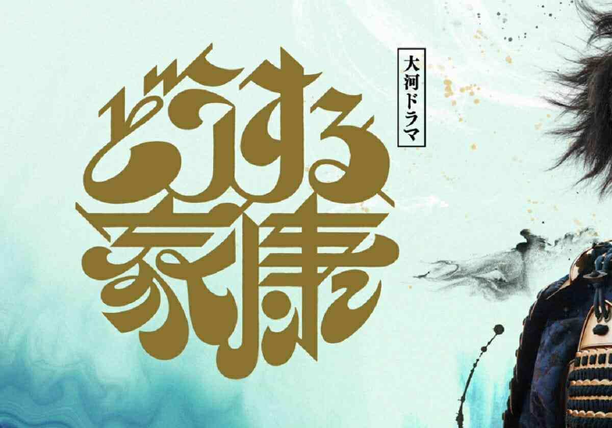 松本潤『どうする家康』視聴率低迷で危険水域…ジャニーズ大河状態で大河ファン離れか