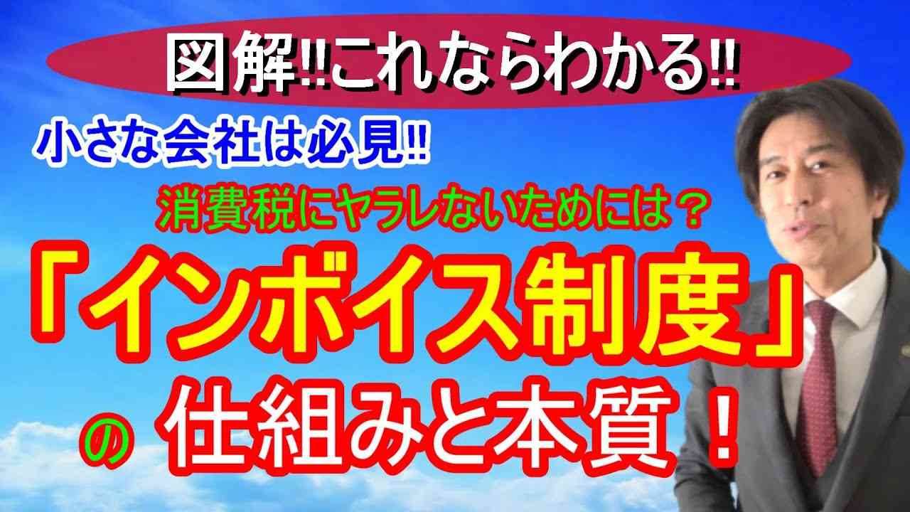インボイス制度！結局自分は何をどうすればいいのか？図解とフローチャートでわかりやすく解説！中小企業必見！ - YouTube