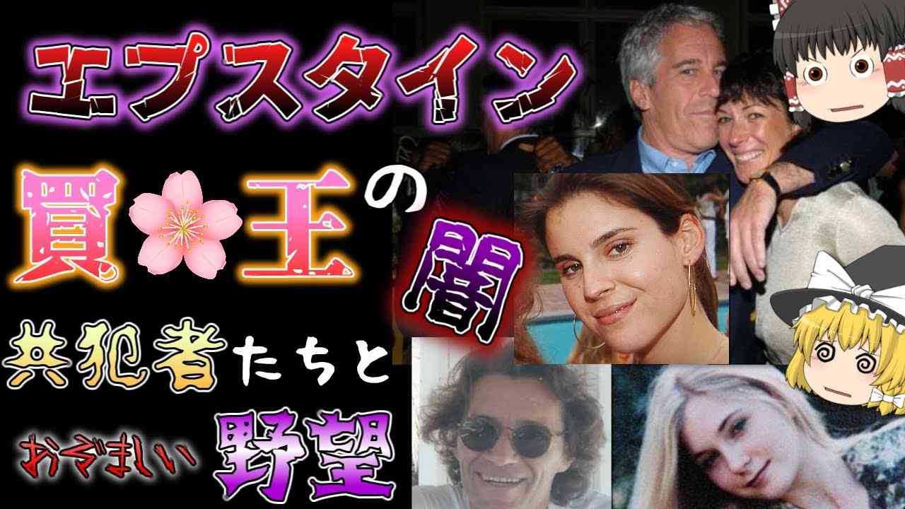 【ゆっくり解説】エプスタインとは？＜中編＞【閲覧注意】 - YouTube