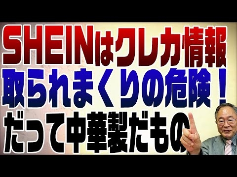 637回　【拡散して下さい】今話題のSHEINは危険！中華製アプリは情報が取られる！ - YouTube